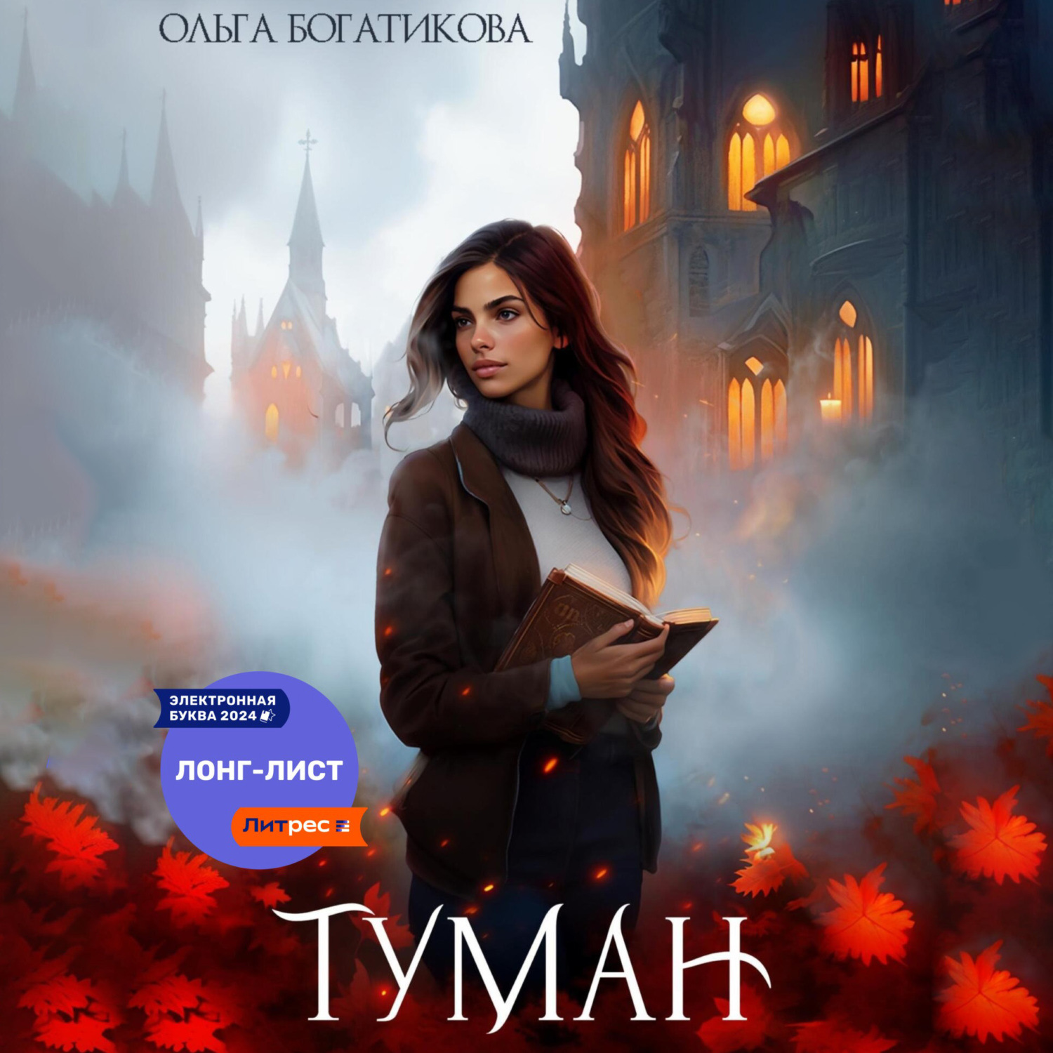 Обложка книги «Туман»
