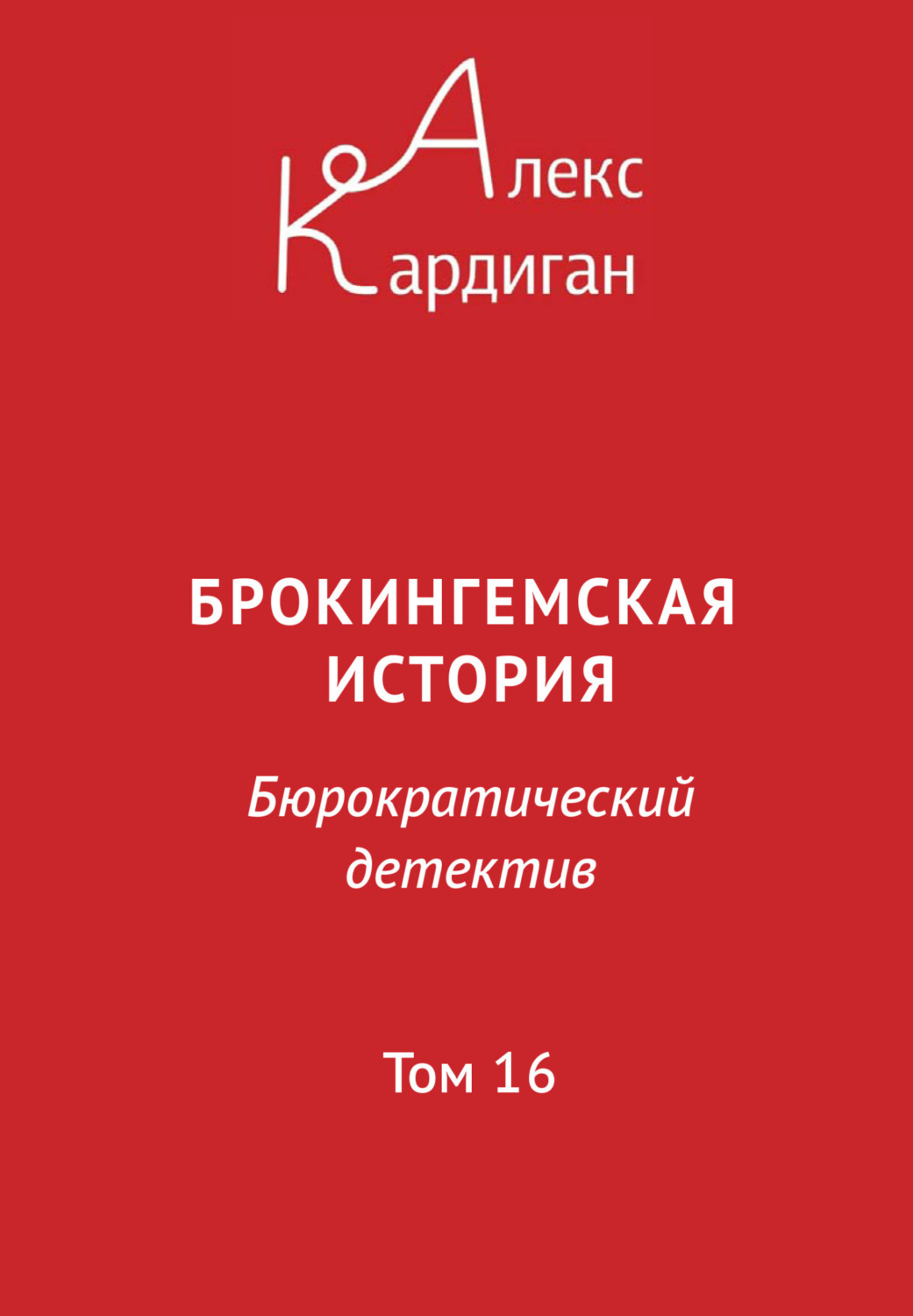 Обложка книги «Брокингемская история. Том 16»