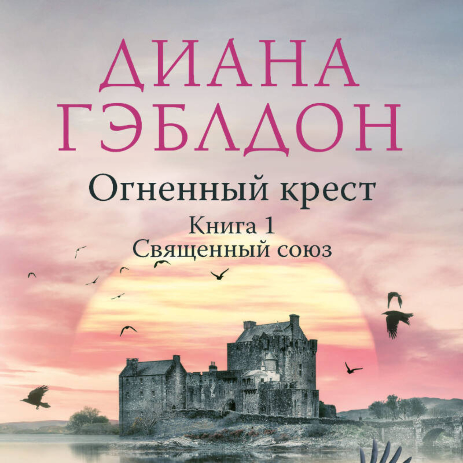 Обложка книги «Огненный крест. Книга 1. Священный союз»