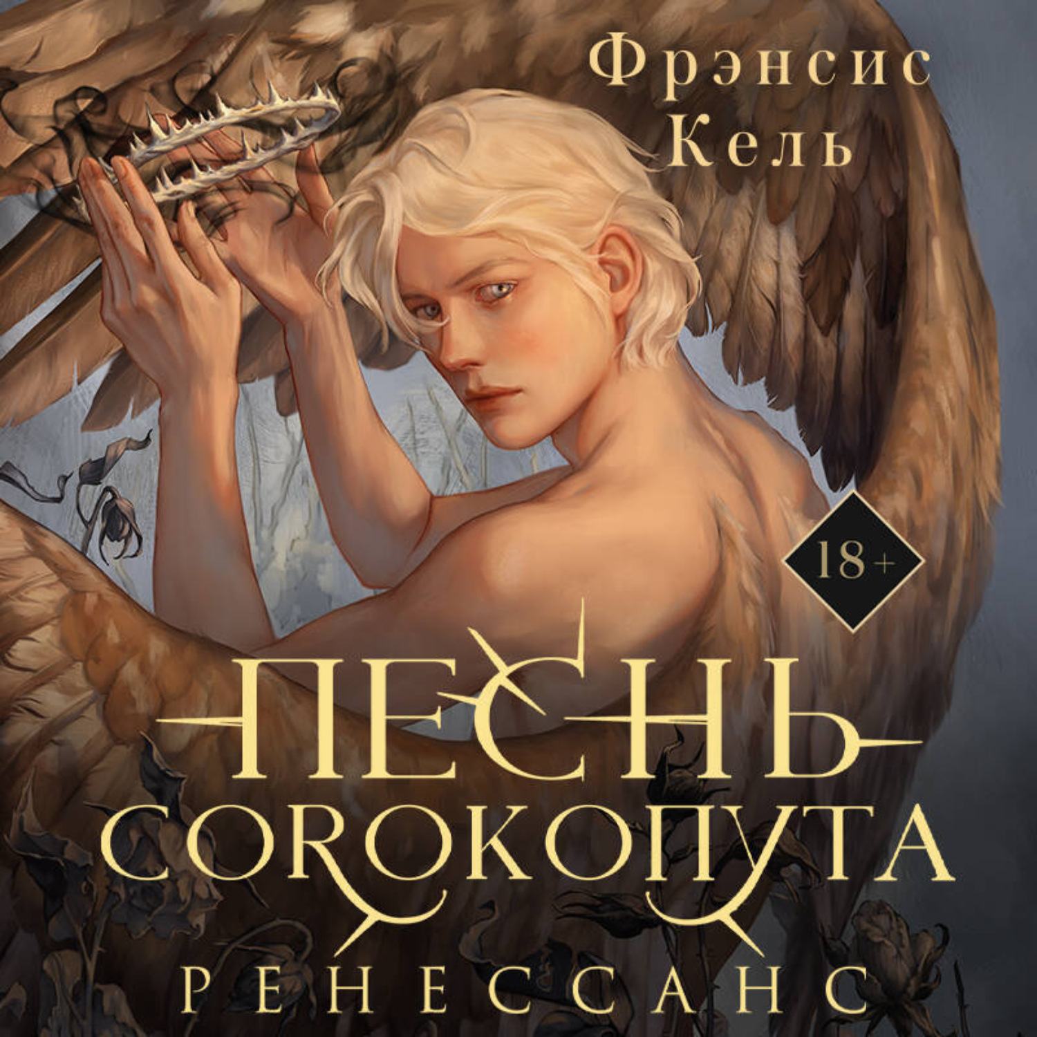 Обложка книги «Песнь Сорокопута. Ренессанс»
