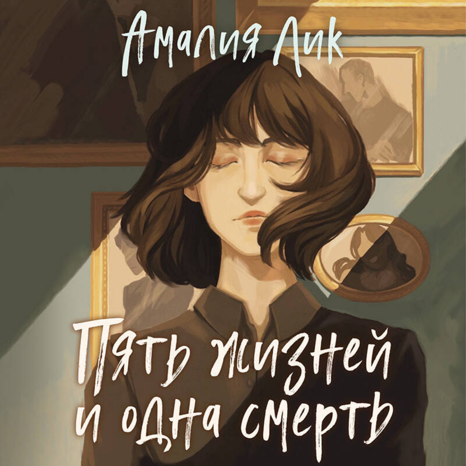 Обложка книги «Пять жизней и одна смерть»