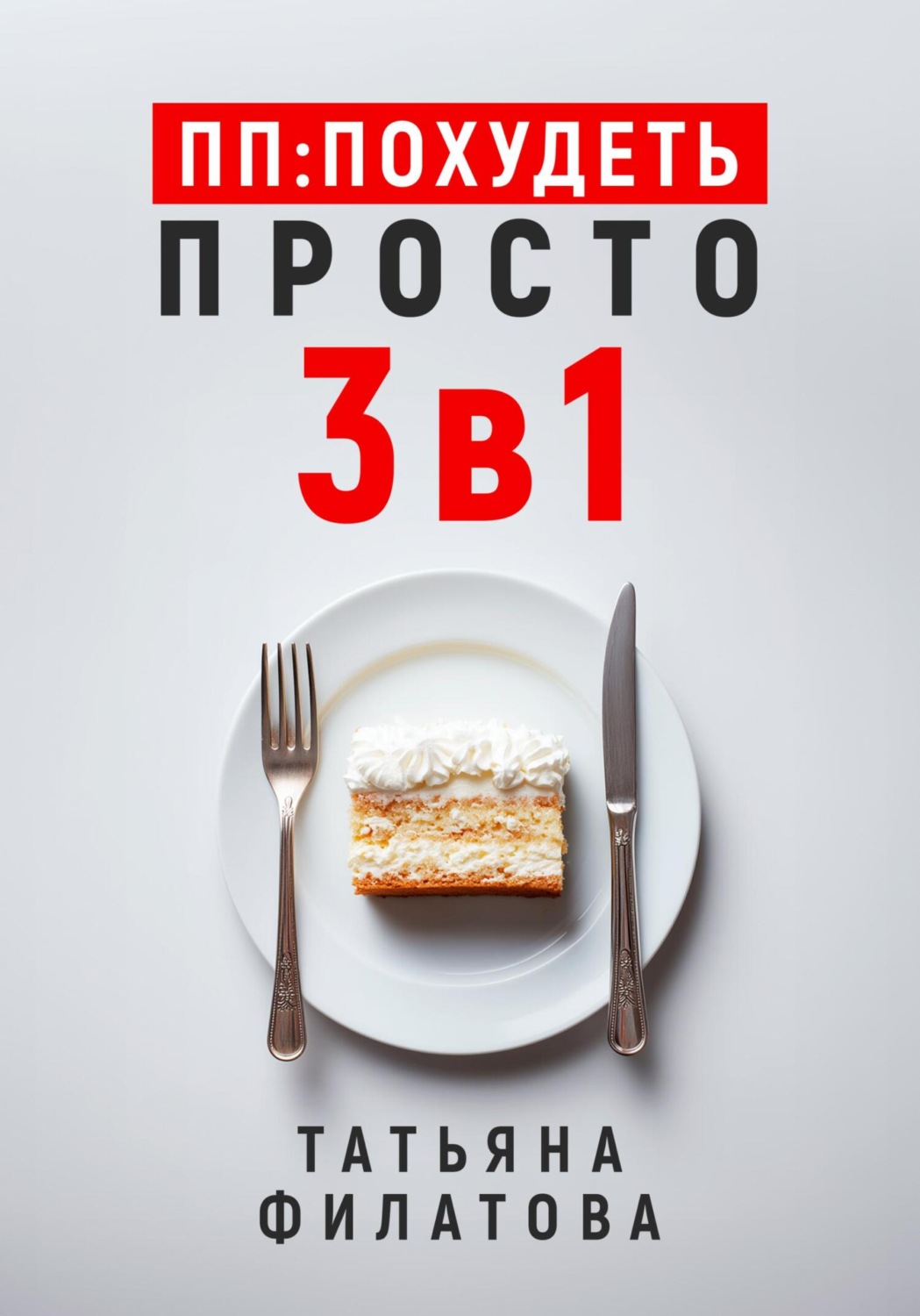 Обложка книги «ПП: Похудеть Просто. 3в1»