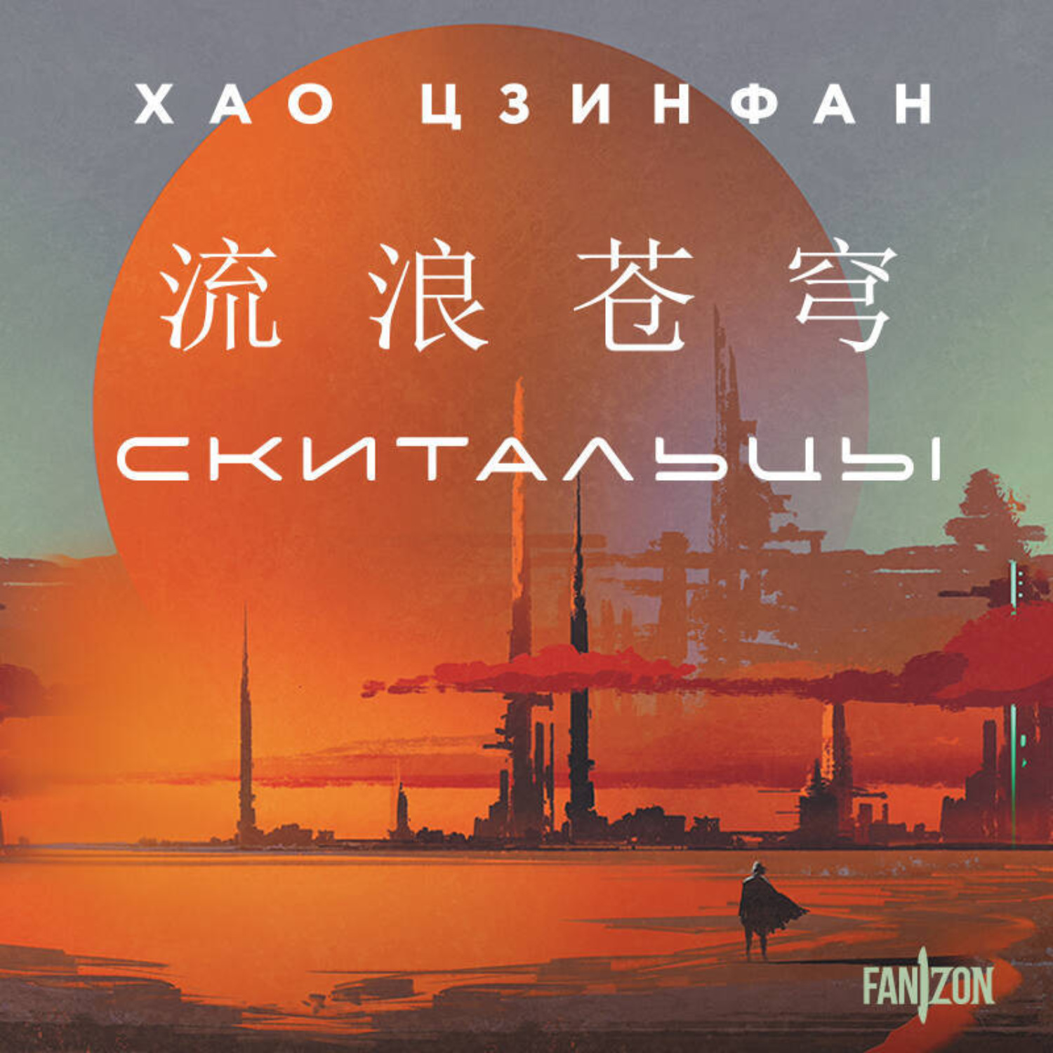 Обложка книги «Скитальцы»