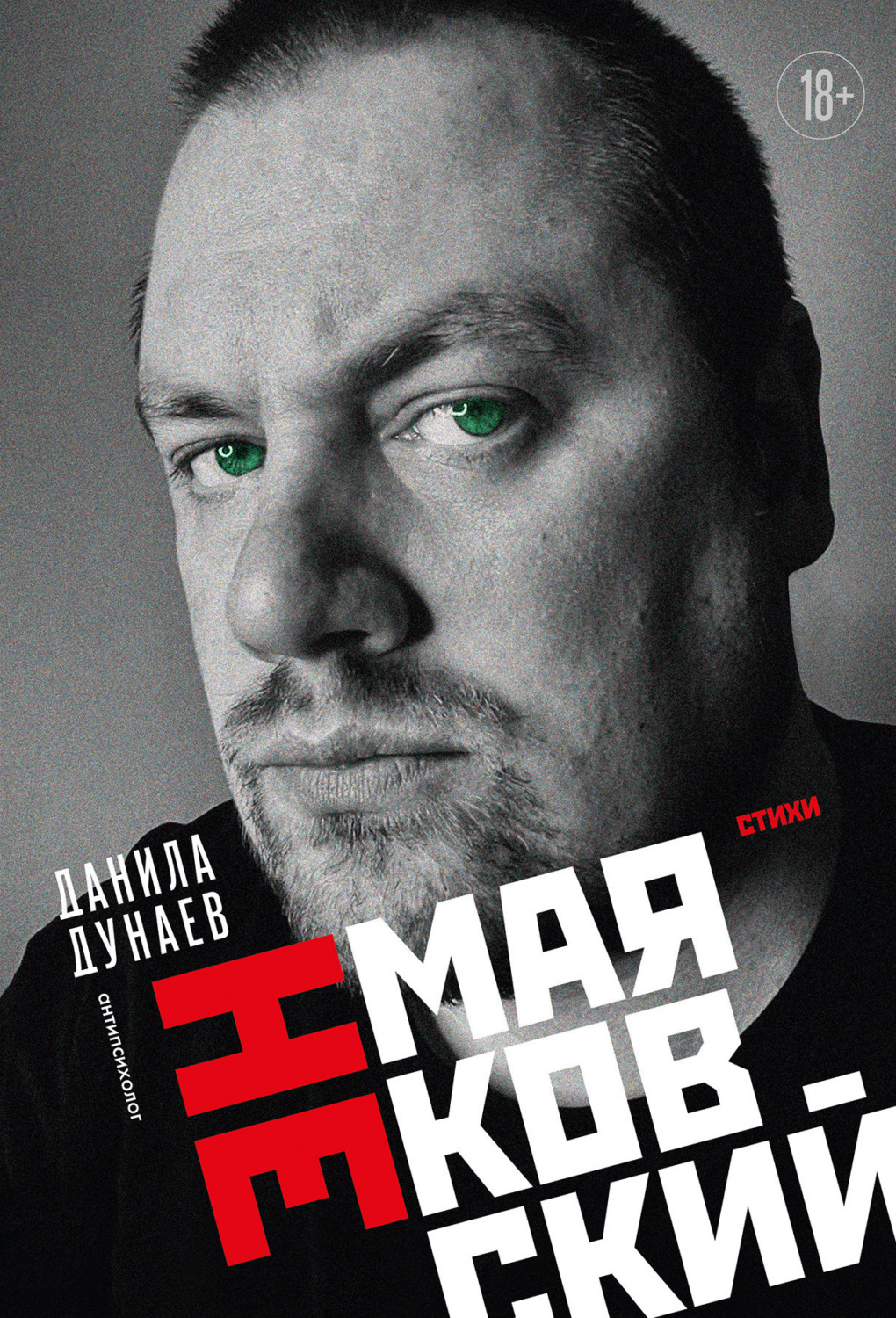 Обложка книги «НЕмаяковский. Стихи»