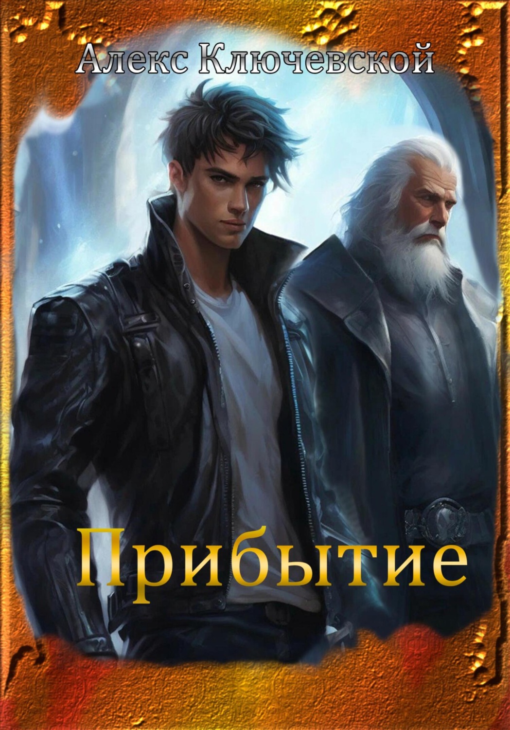 Обложка книги «Прибытие»
