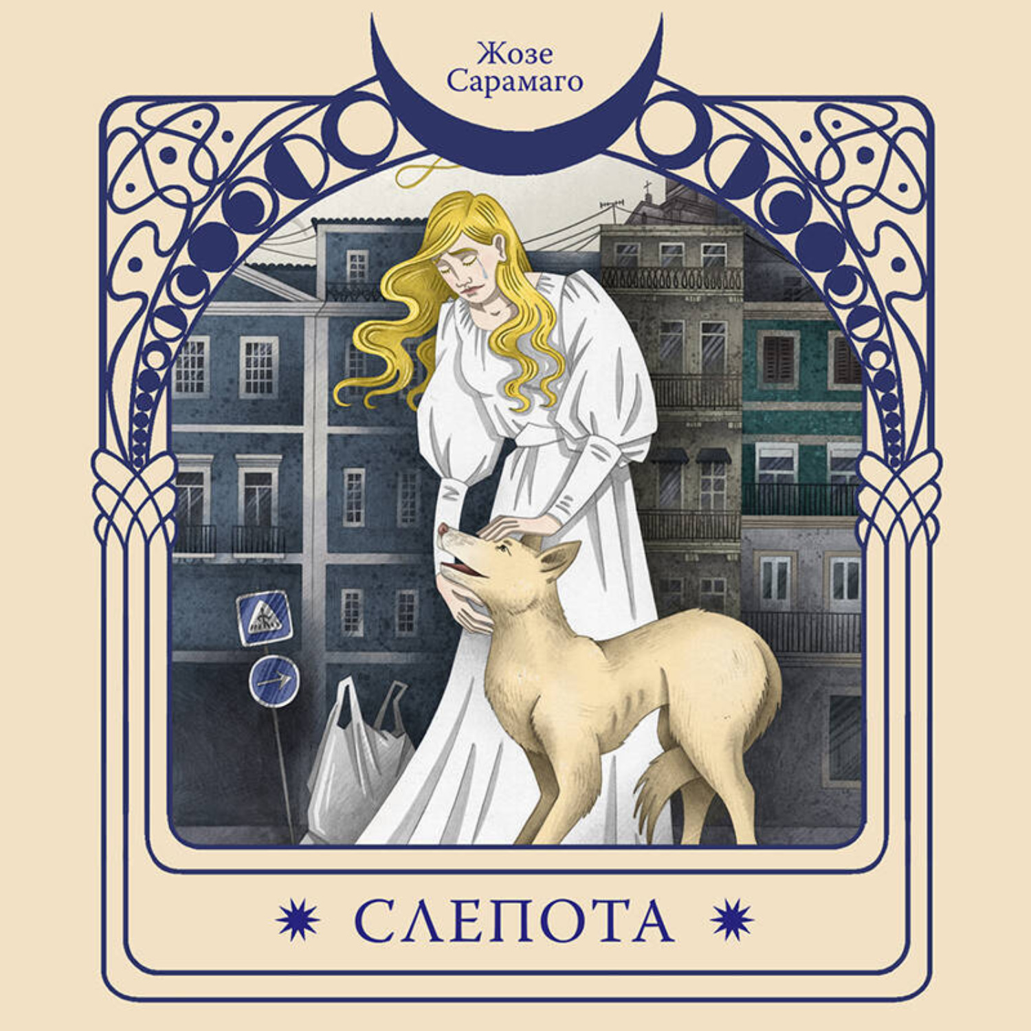 Обложка книги «Слепота»