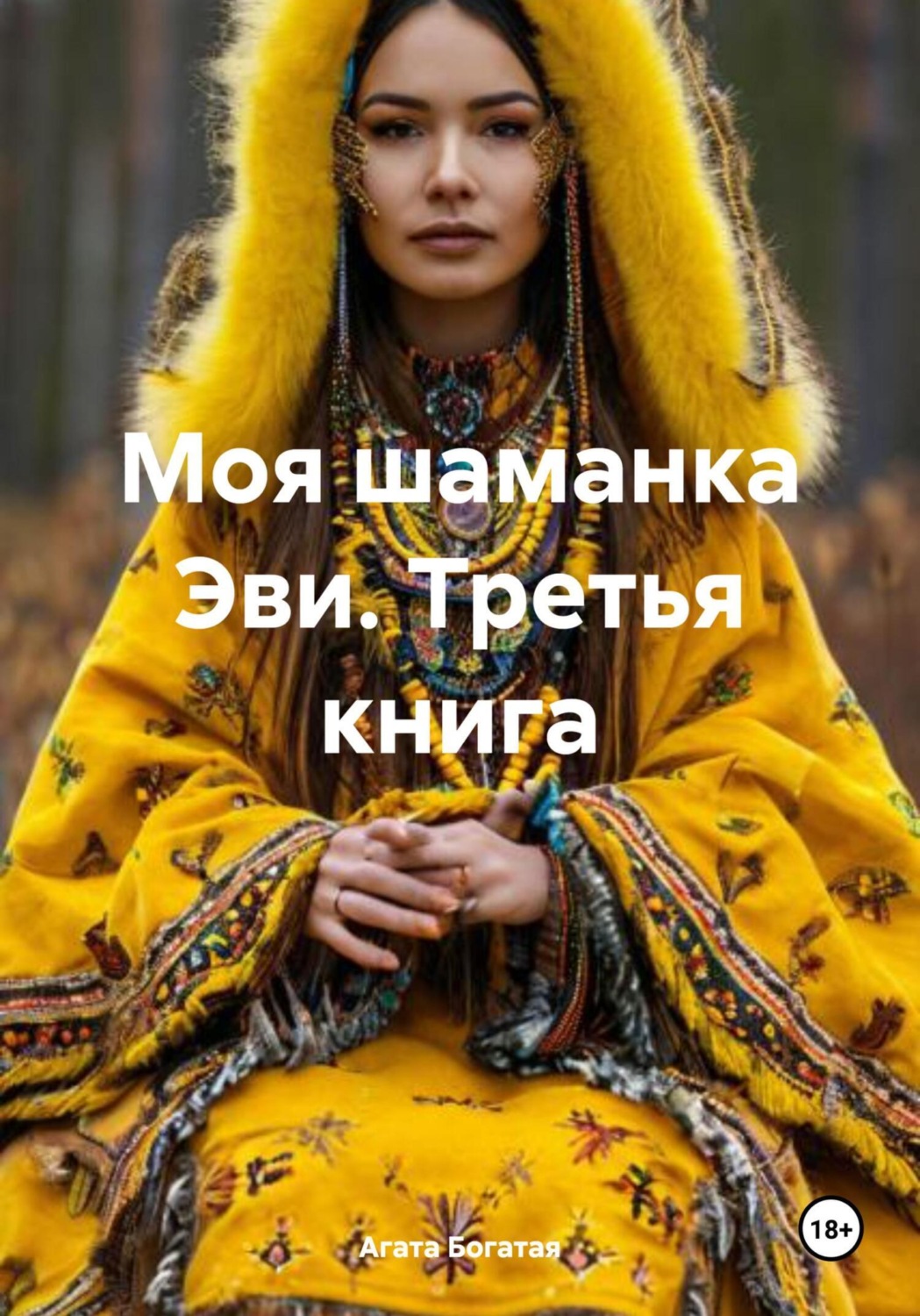 Обложка книги «Моя шаманка Эви. Третья книга»