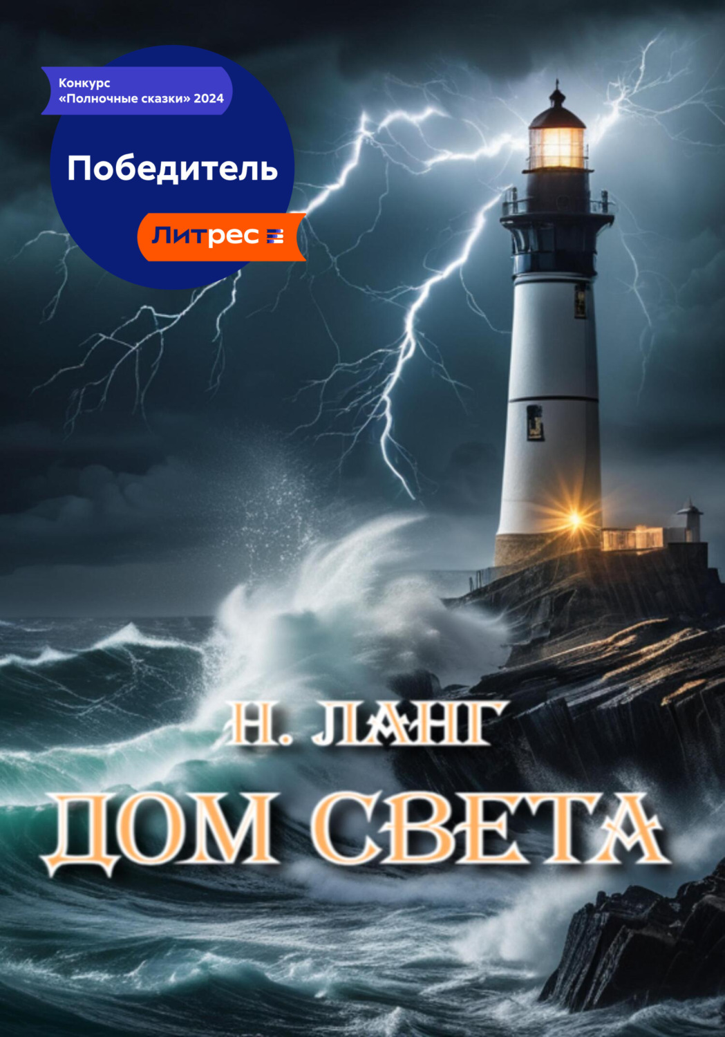 Обложка книги «Дом света»