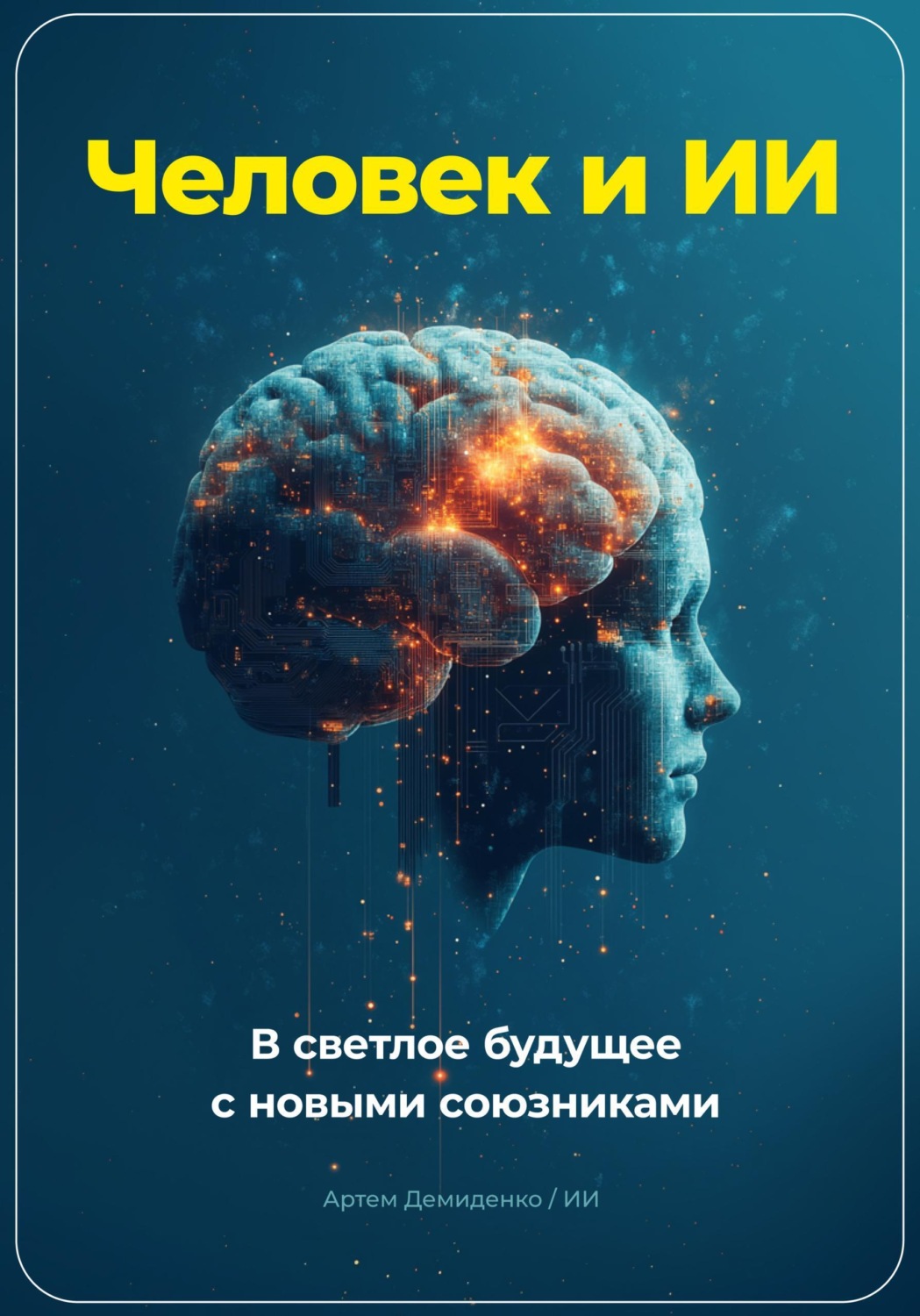 Обложка книги «Человек и ИИ. В светлое будущее с новыми союзниками»