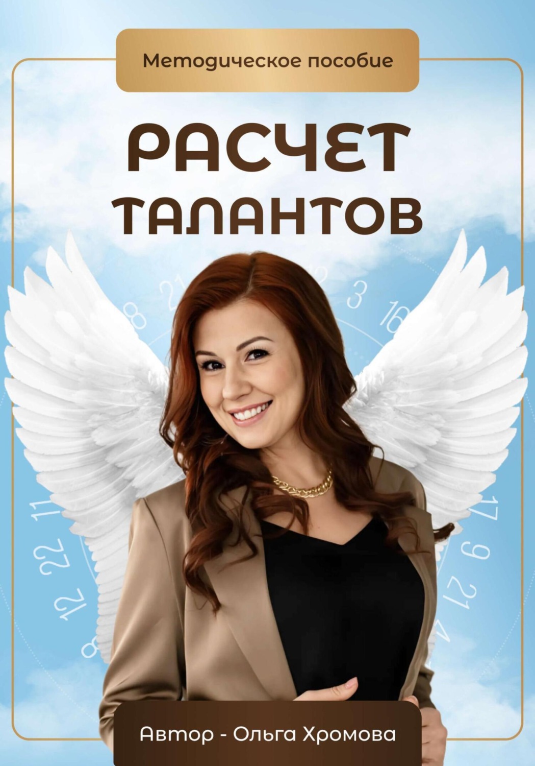 Обложка книги «Методическое пособие «Расчет талантов»»