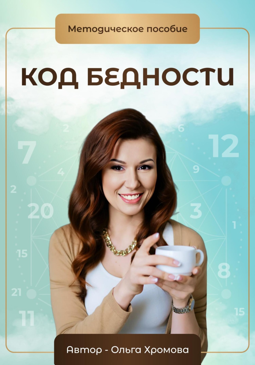 Обложка книги «Методическое пособие «Код бедности»»