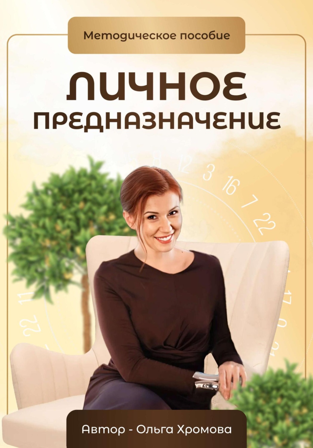 Обложка книги «Методическое пособие «Личное предназначение»»