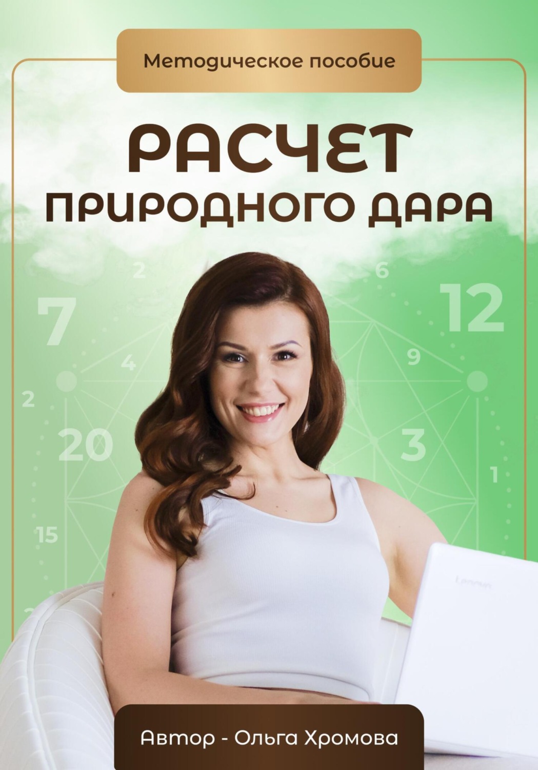 Обложка книги «Методическое пособие «Расчет природного дара»»