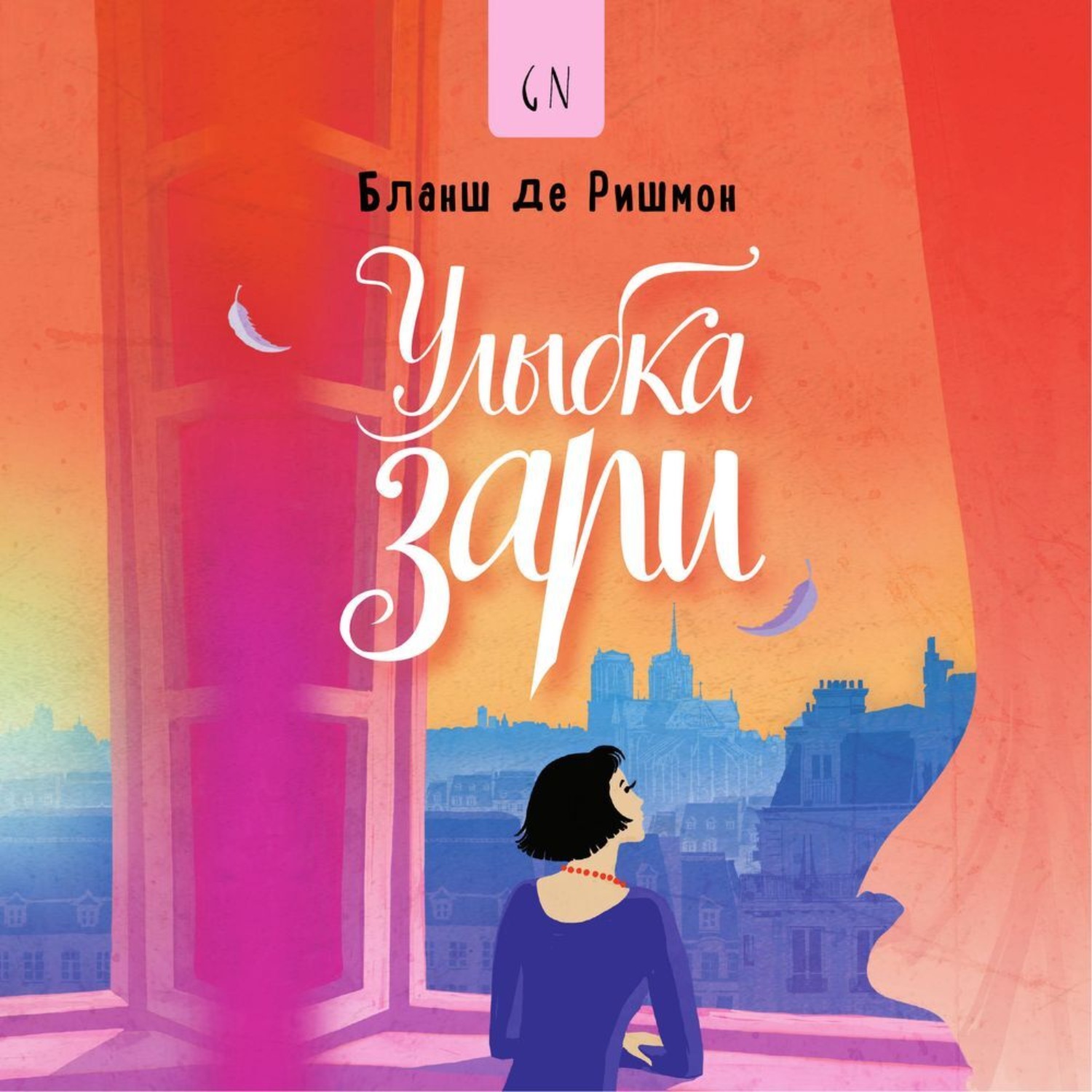 Обложка книги «Улыбка зари»