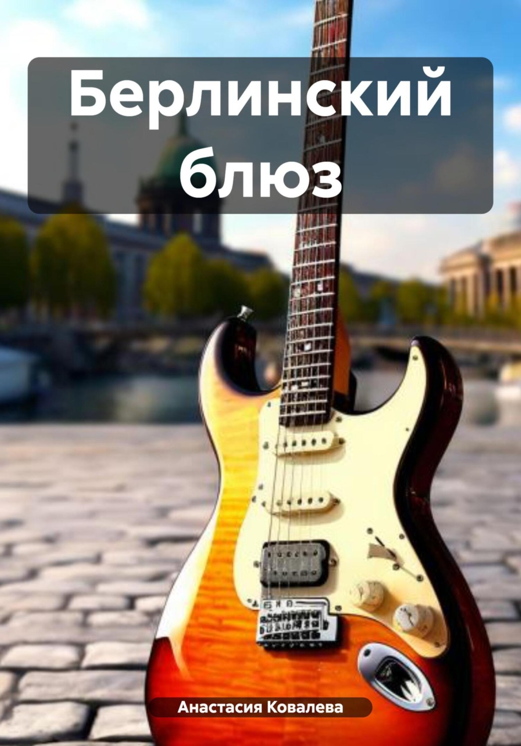 Обложка книги «Берлинский блюз»