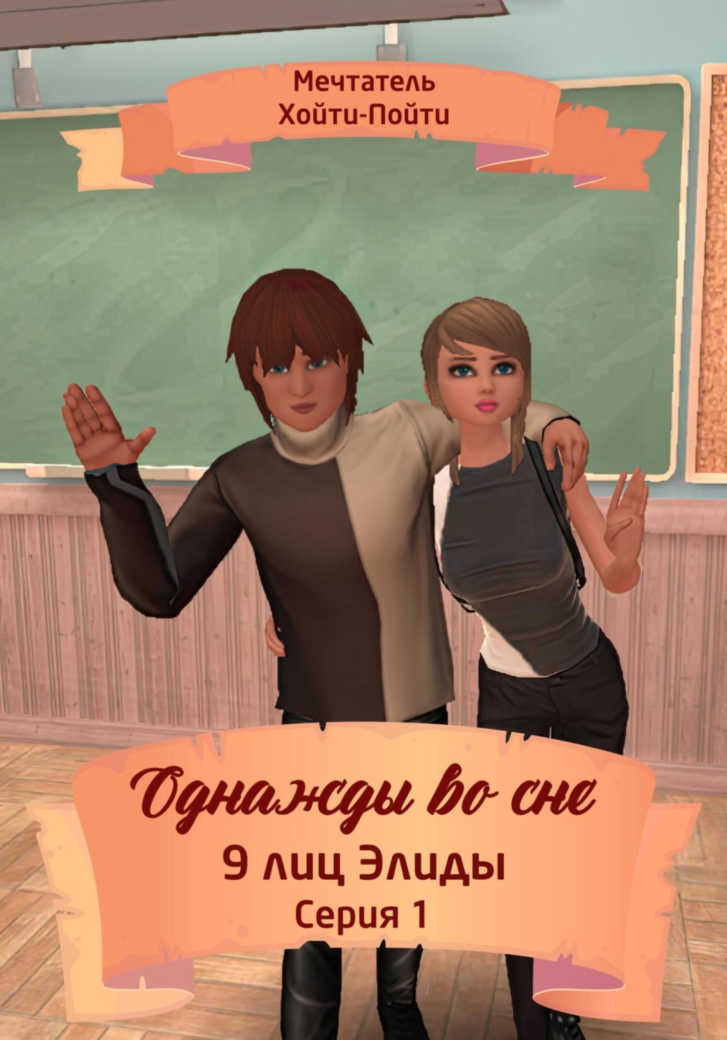 Обложка книги «Однажды во сне. 9 лиц Элиды. Серия 1»