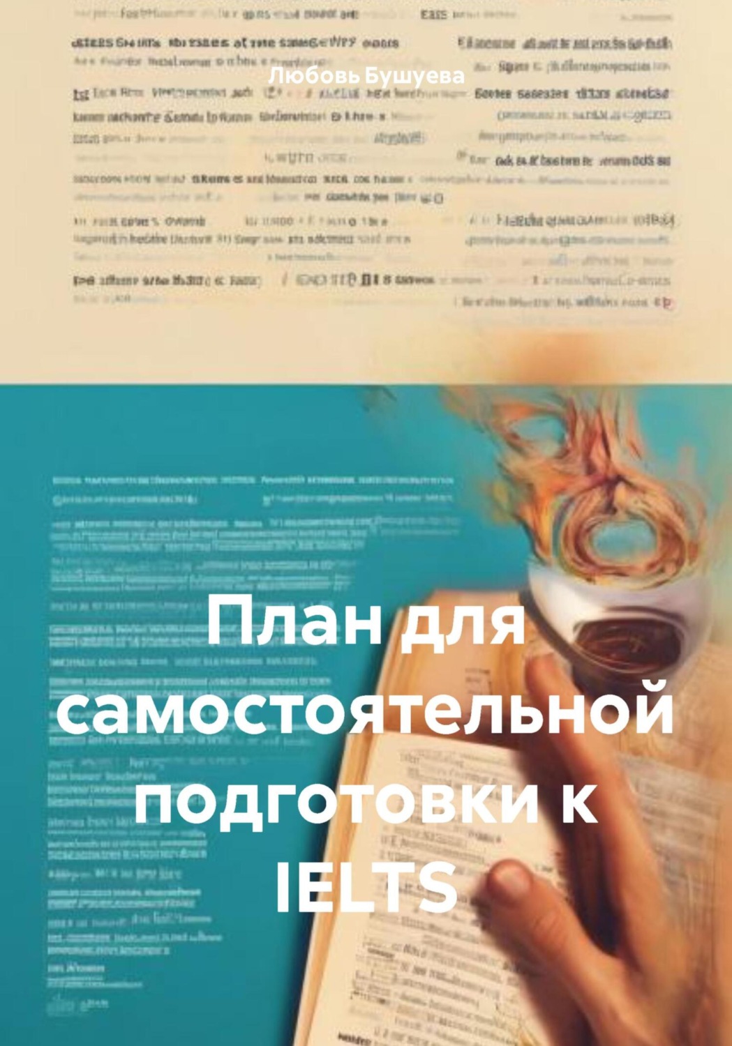Обложка книги «Полный план для самостоятельной подготовки к IELTS»