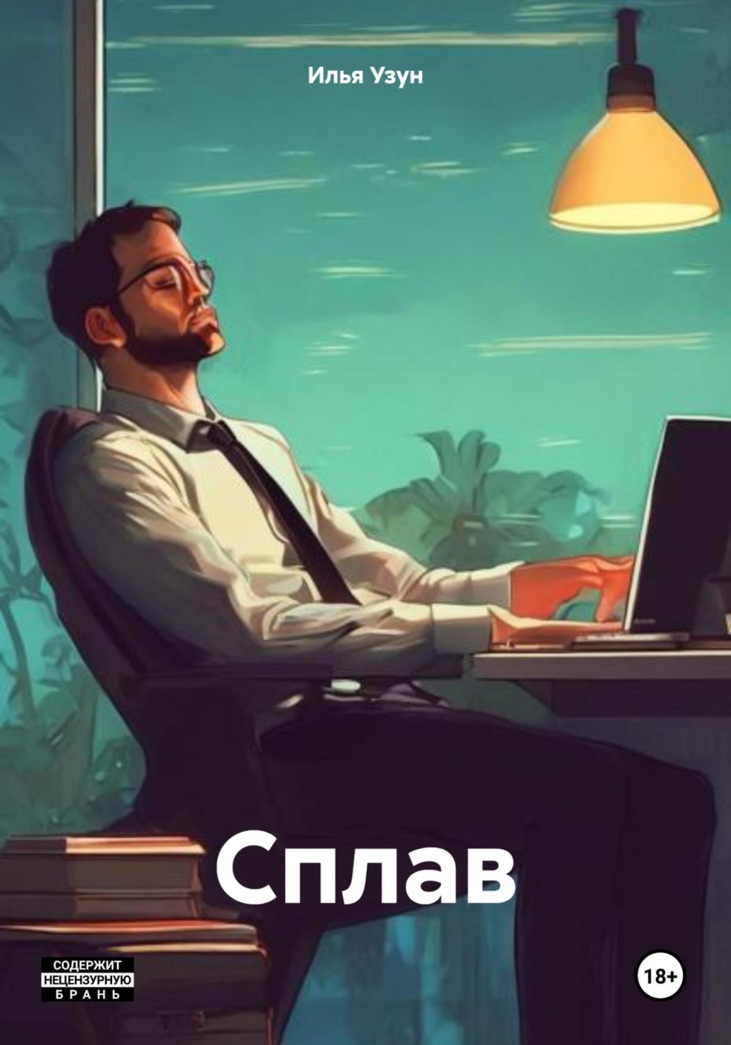 Обложка книги «Сплав»