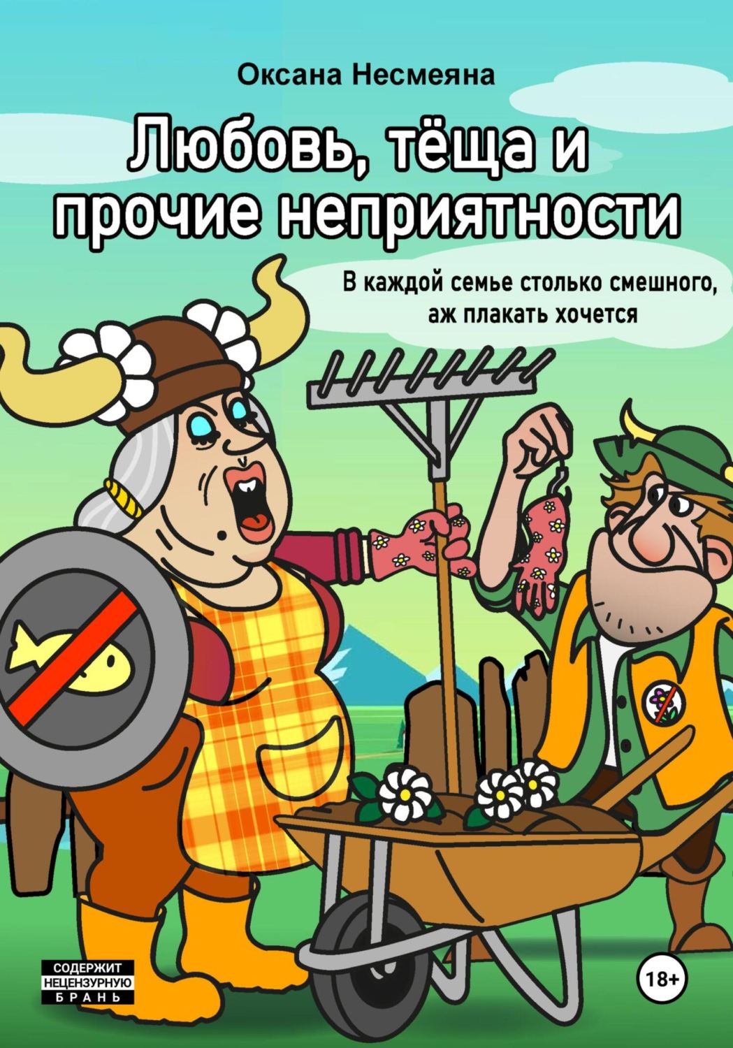 Обложка книги «Любовь, тёща и прочие неприятности»