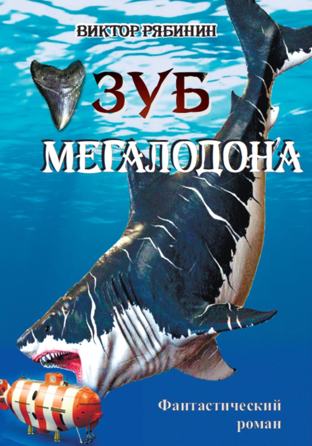 Обложка книги «Зуб мегалодона»