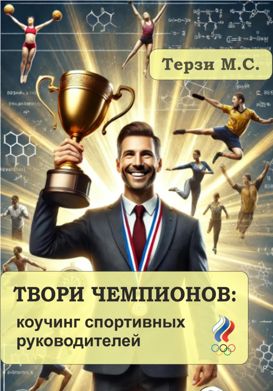 Обложка книги «Твори чемпионов: коучинг спортивных руководителей»