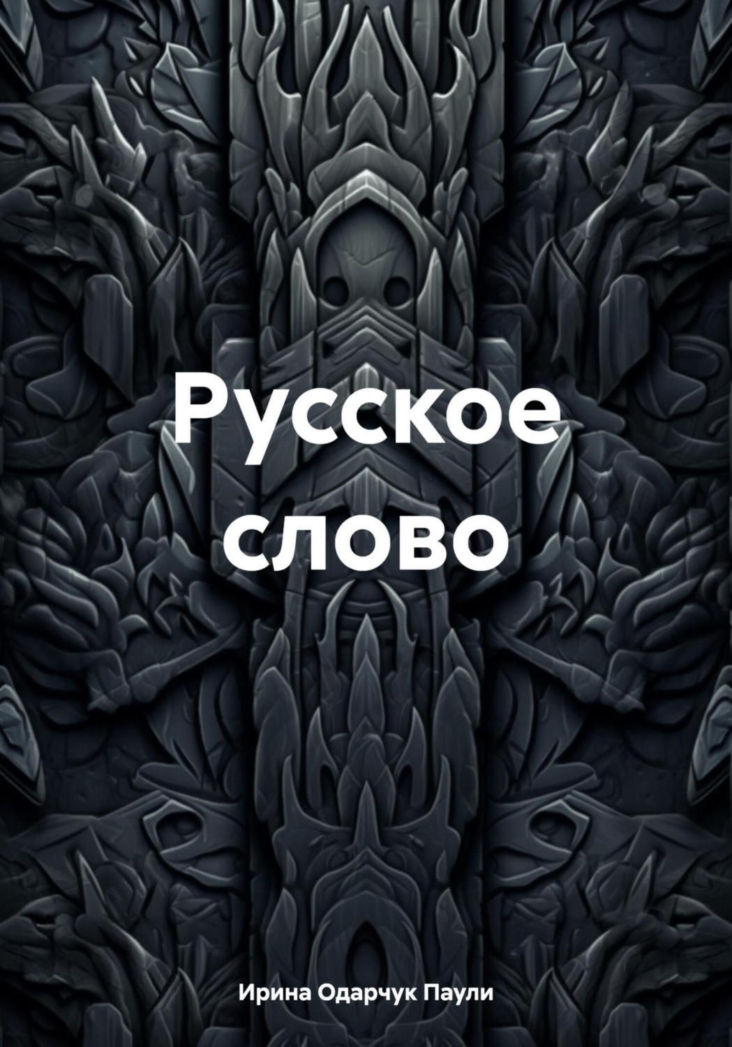 Обложка книги «Русское слово»