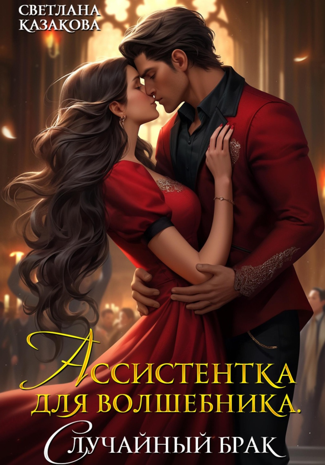 Обложка книги «Ассистентка для волшебника. Случайный брак»