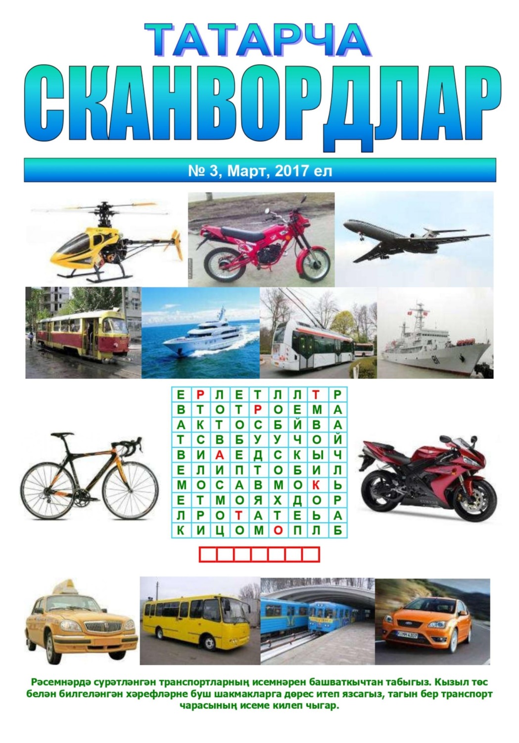 Обложка книги «Татарча сканвордлар №3 2017»