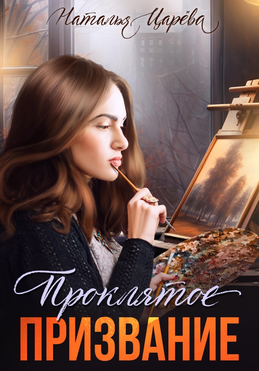 Обложка книги «Проклятое призвание»