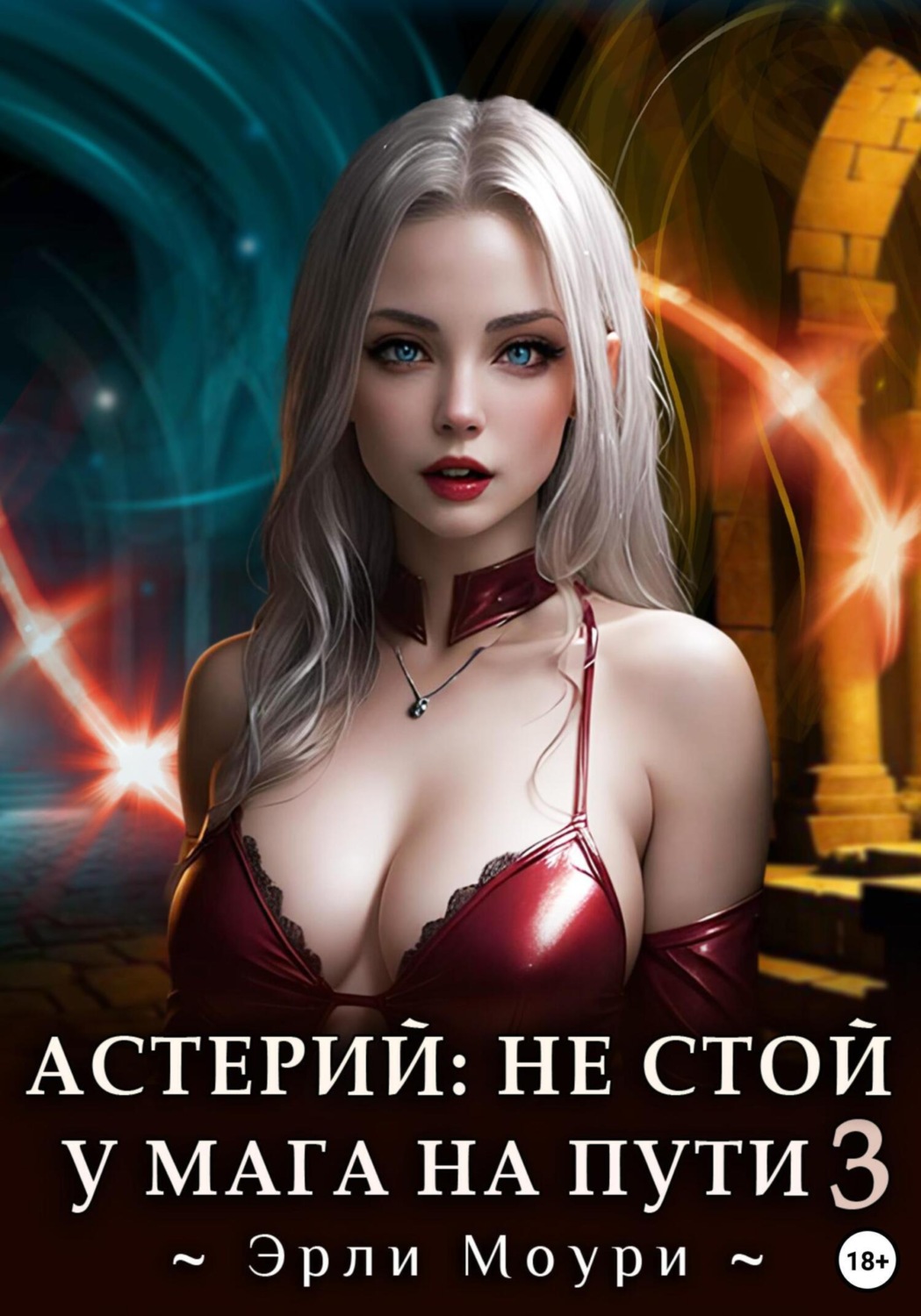 Обложка книги «Астерий: Не стой у мага на пути! – 3»