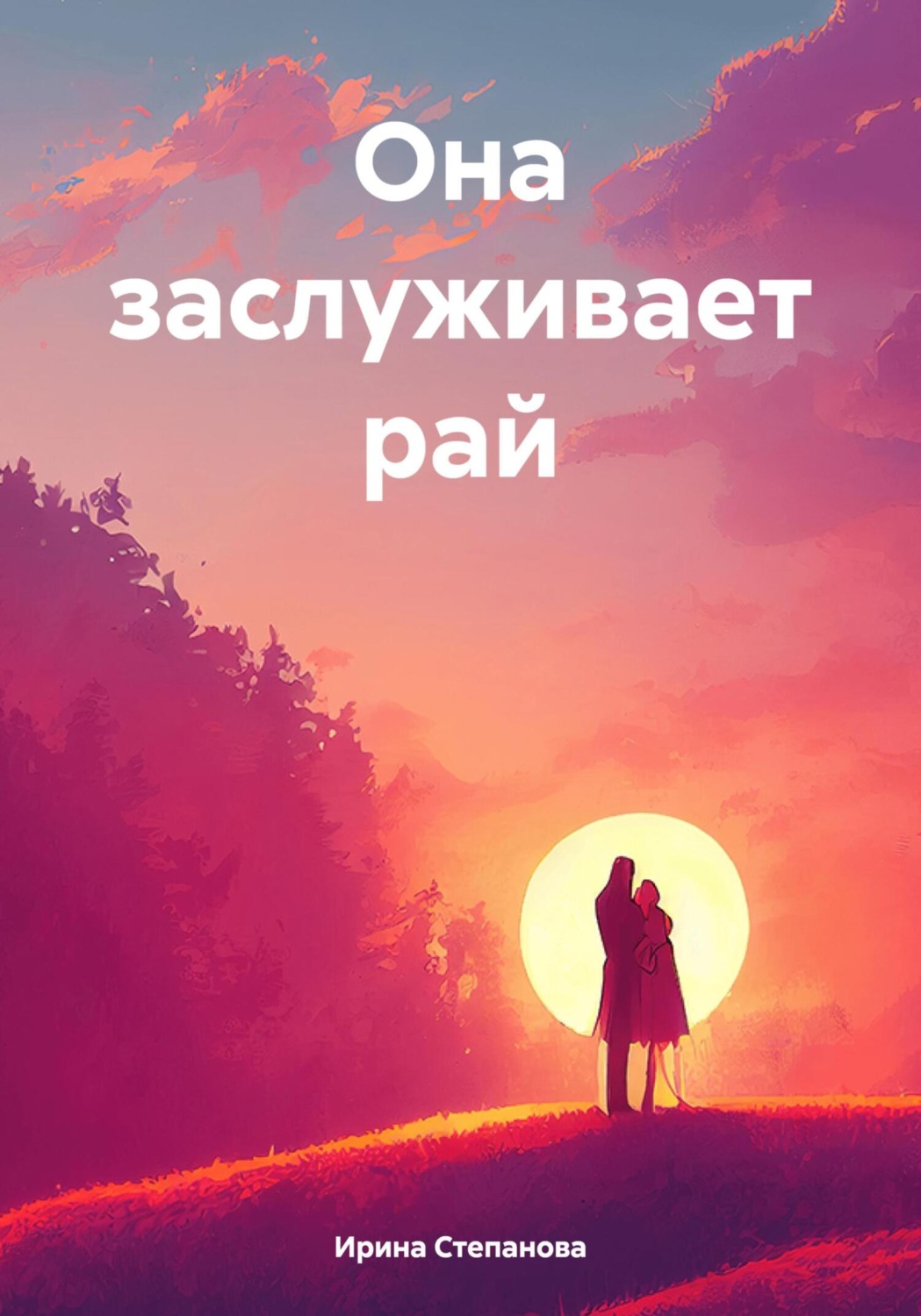 Обложка книги «Она заслуживает рай»