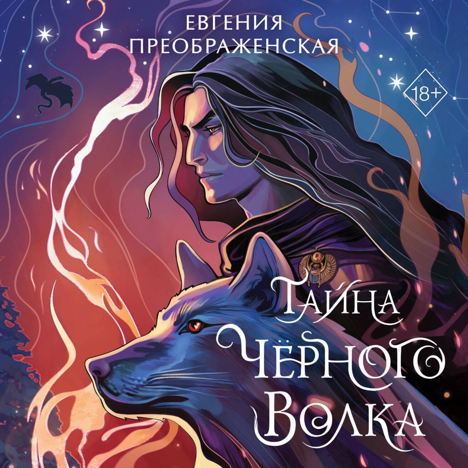 Обложка книги «Тайна чёрного волка»