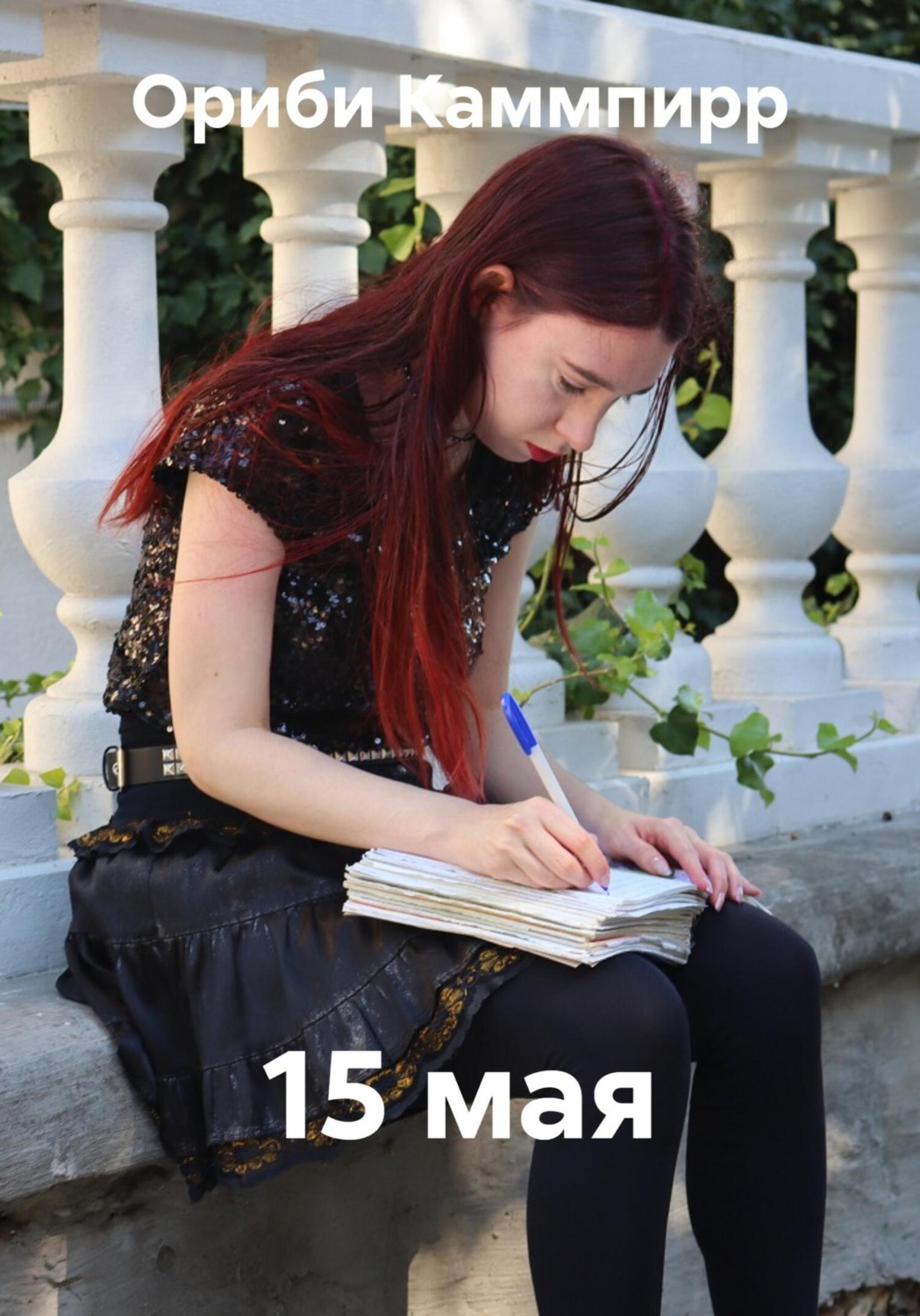 Обложка книги «15 мая»