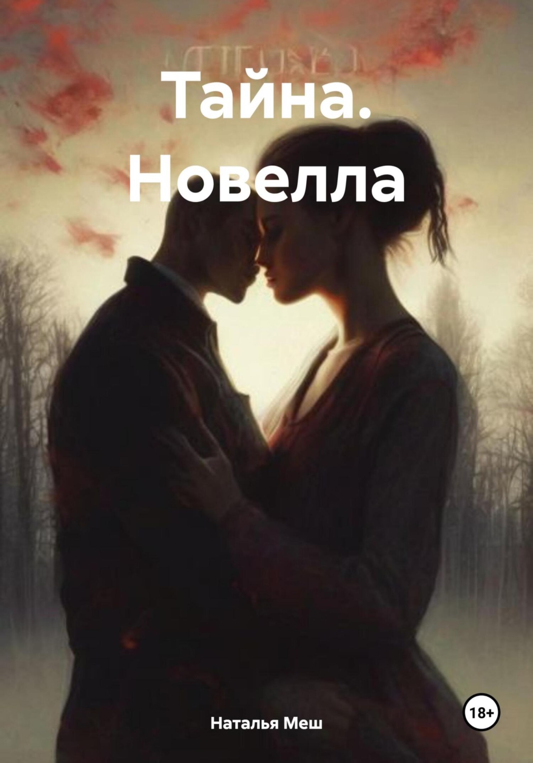 Обложка книги «Тайна. Новелла»