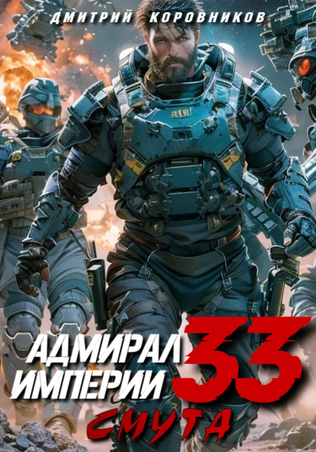 Обложка книги «Адмирал Империи – 33»