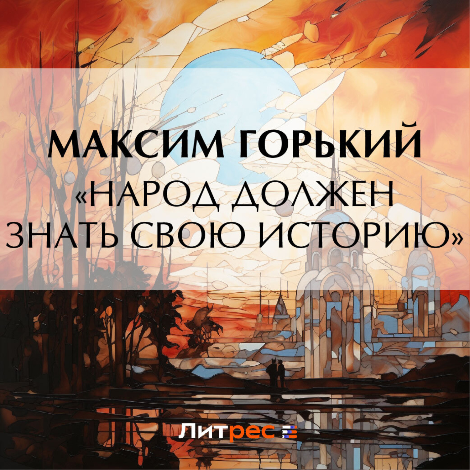 Обложка книги ««Народ должен знать свою историю»»
