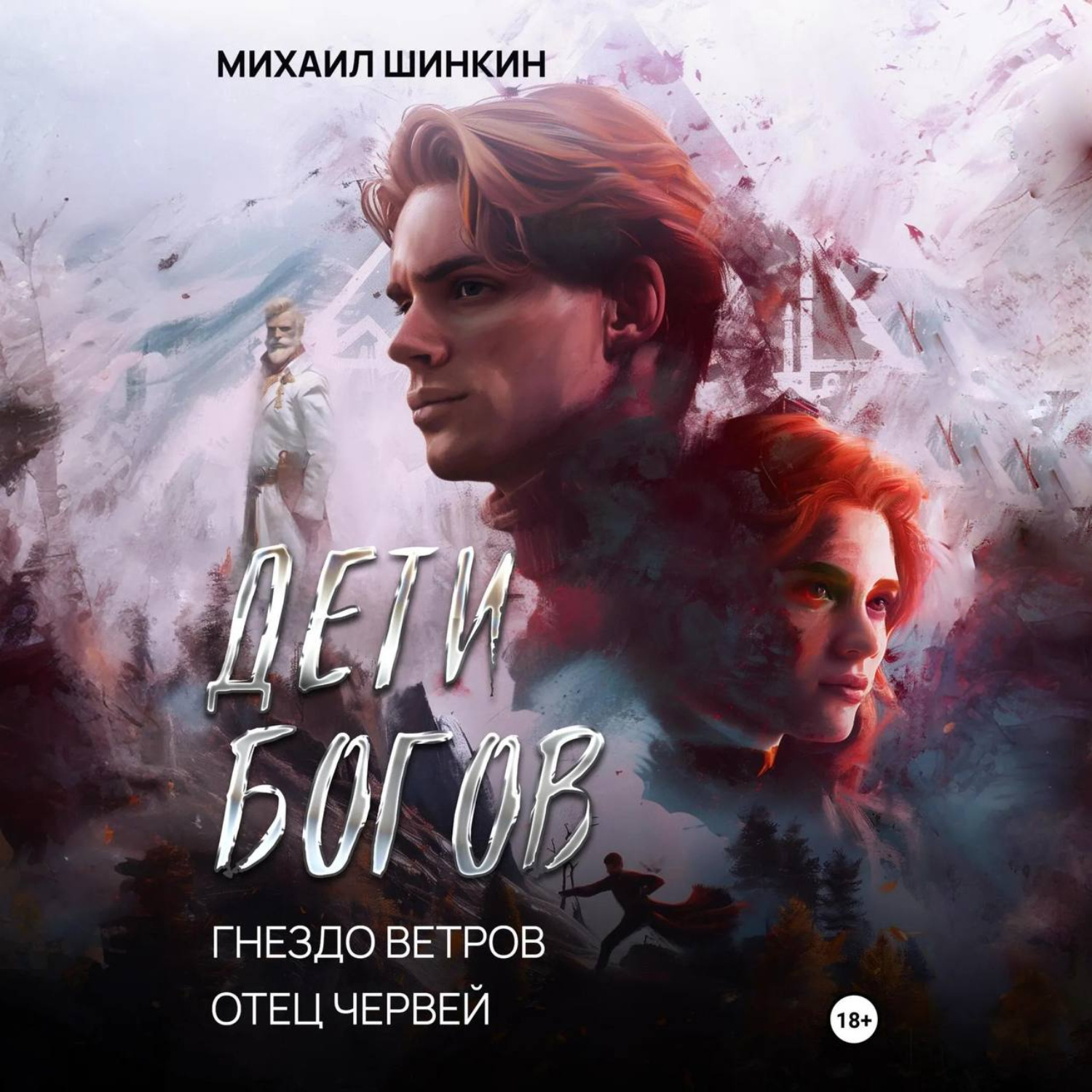 Обложка книги «Дети Богов. Гнездо ветров. Отец червей»