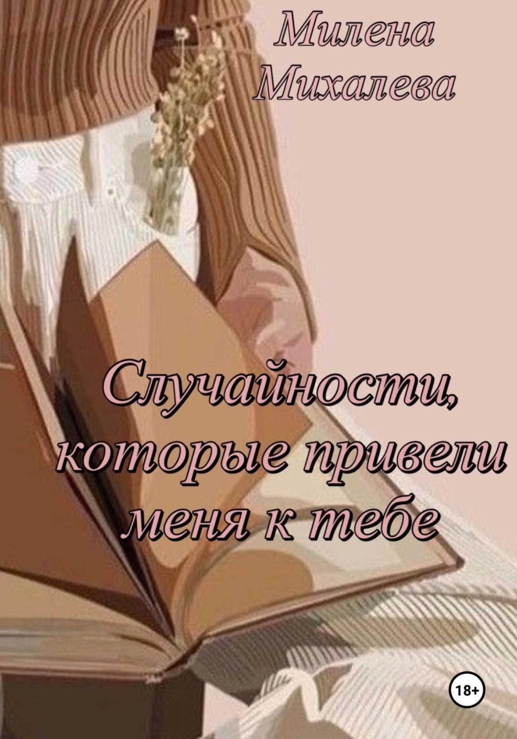 Обложка книги «Случайности, которые привели меня к тебе»