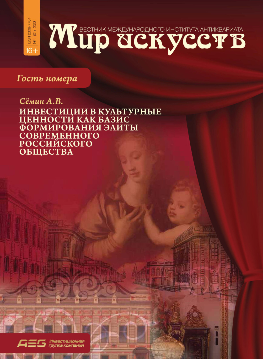 Обложка книги «Мир искусств. Вестник Международного института антиквариата №1 (1) 2013»