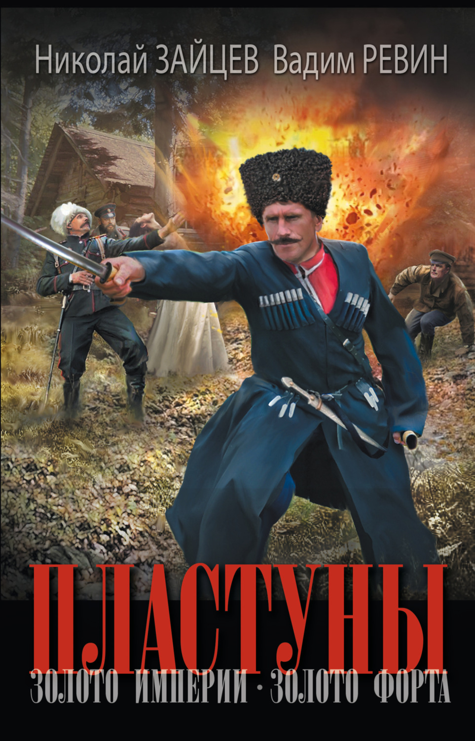 Обложка книги «Пластуны. Золото империи. Золото форта»