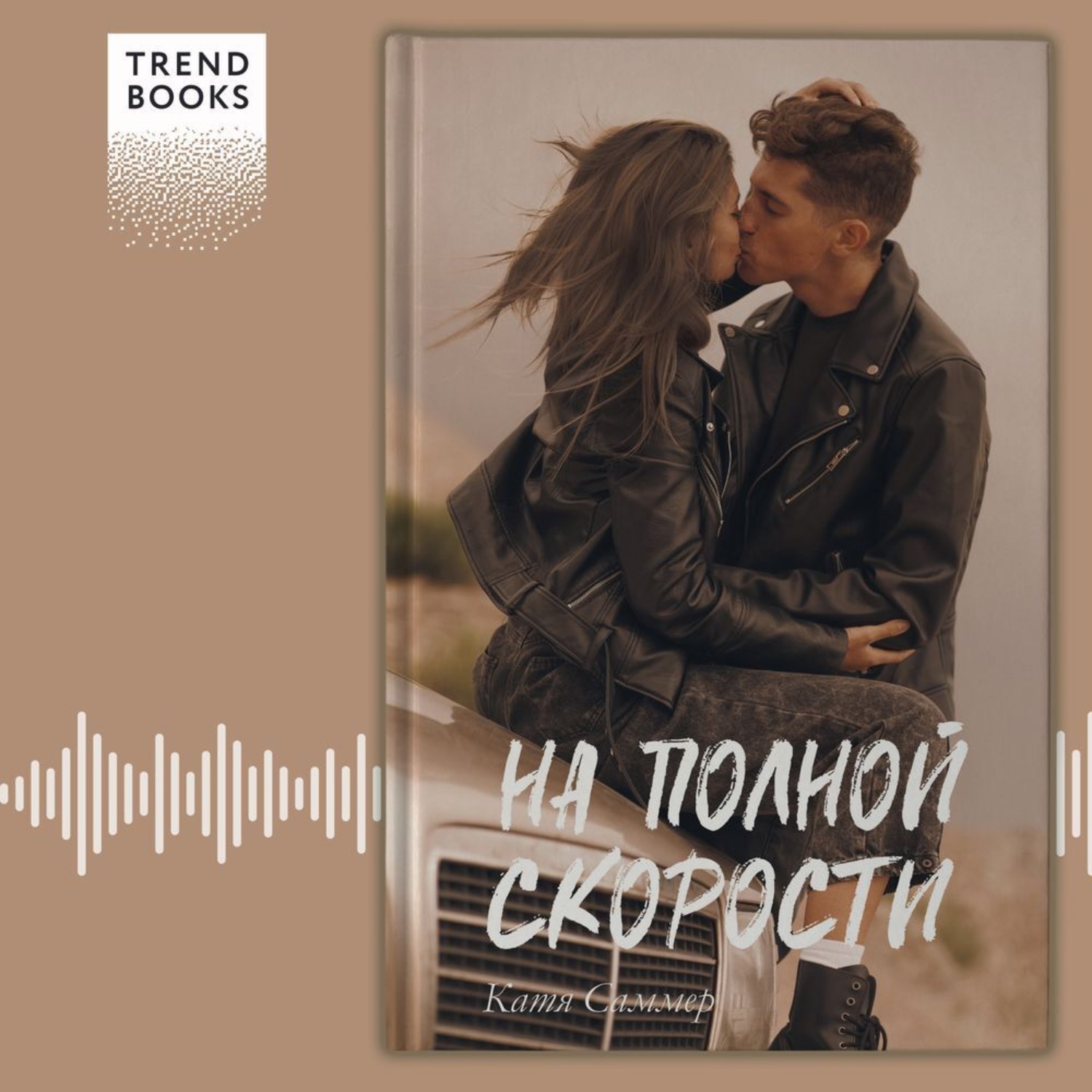 Обложка книги «На полной скорости»