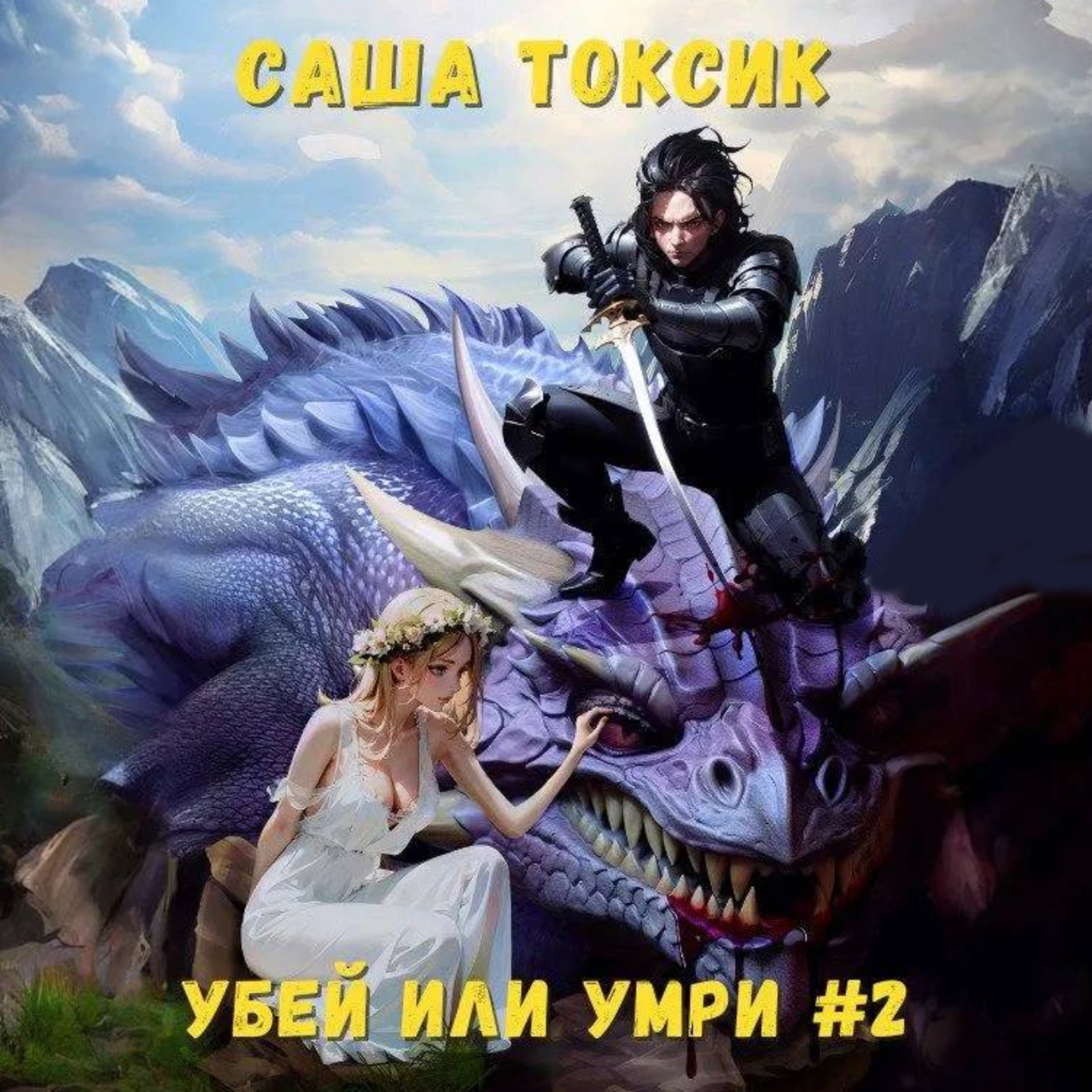Обложка книги «Убей или умри. Том 2»