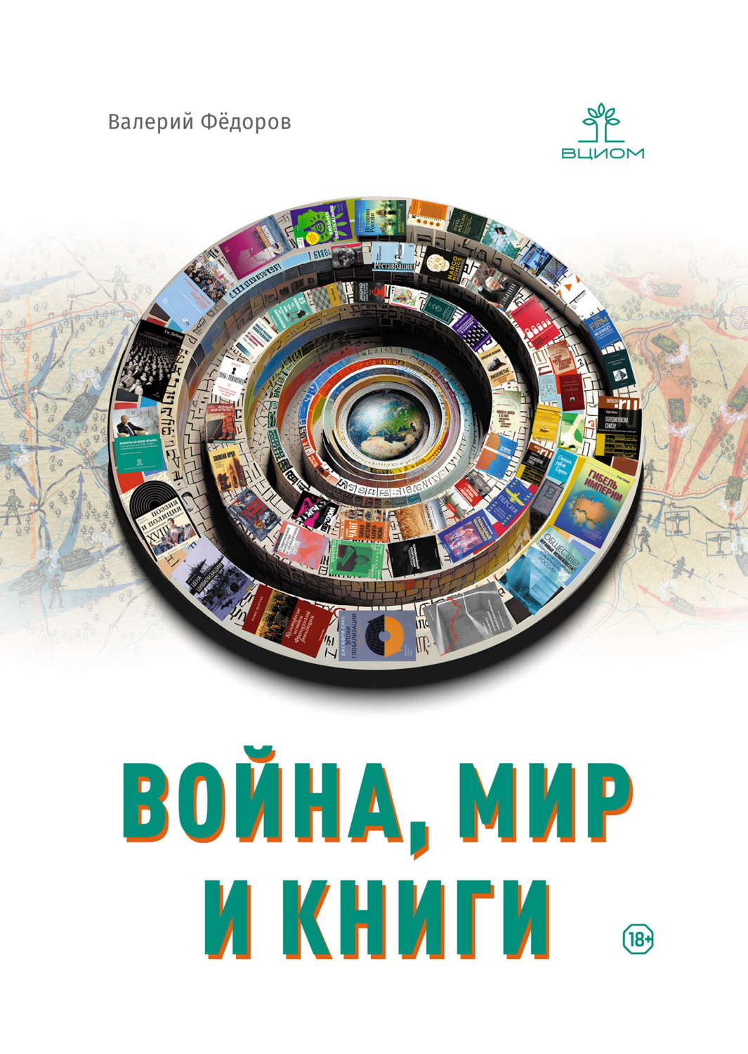 Обложка книги «Война, мир и книги»