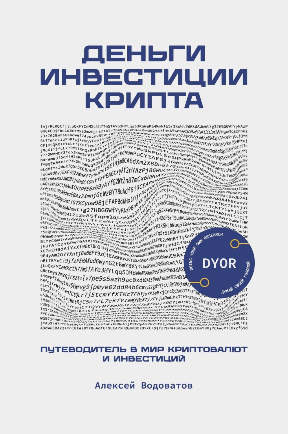 Обложка книги «Деньги. Инвестиция. Крипта. Путеводитель в мир криптовалют и инвестиций»