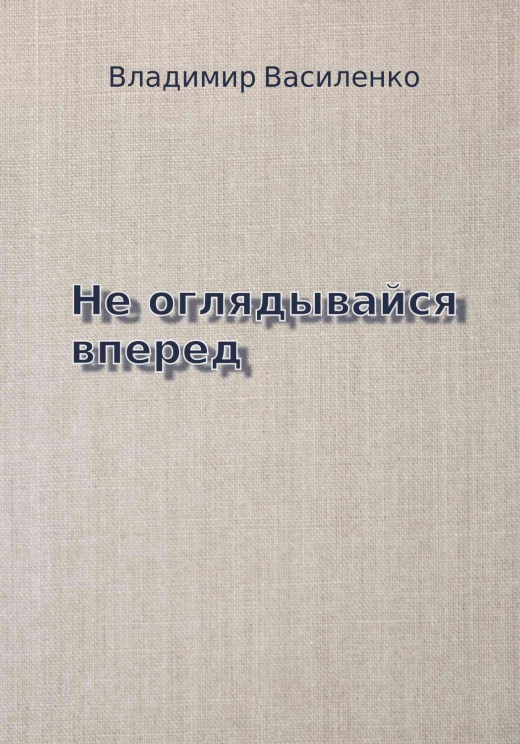 Обложка книги «Не оглядывайся вперед»