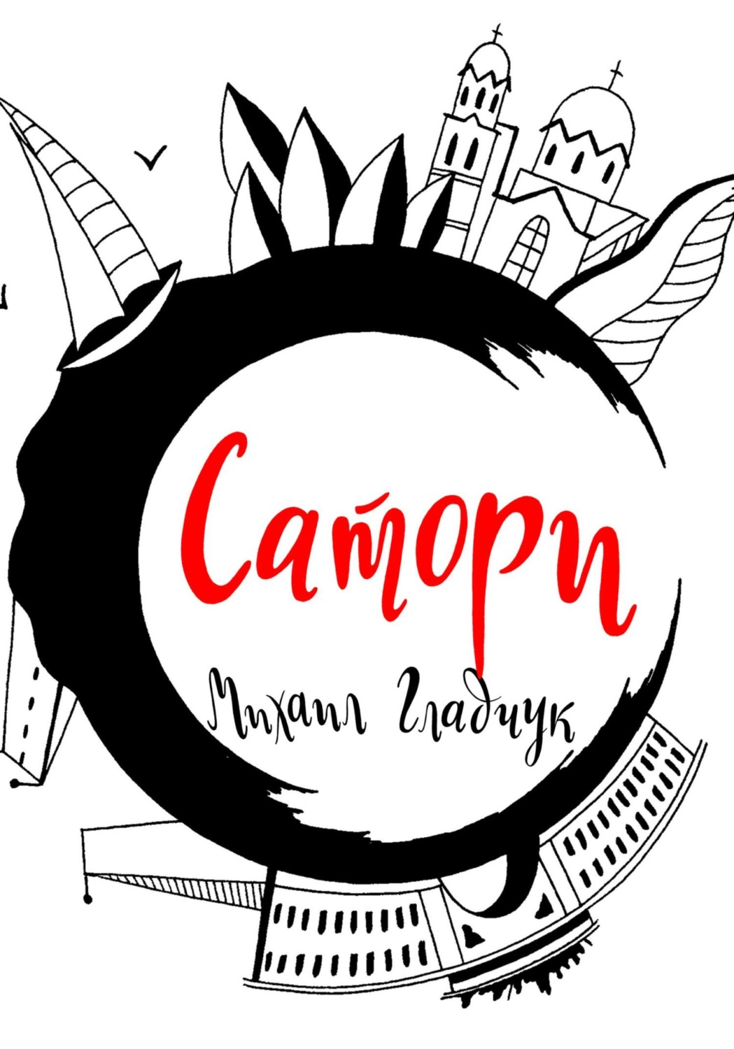 Обложка книги «Сатори»