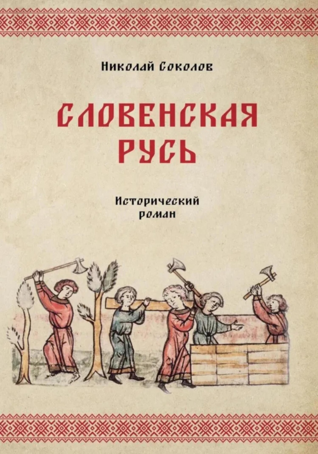 Обложка книги «Словенская Русь»