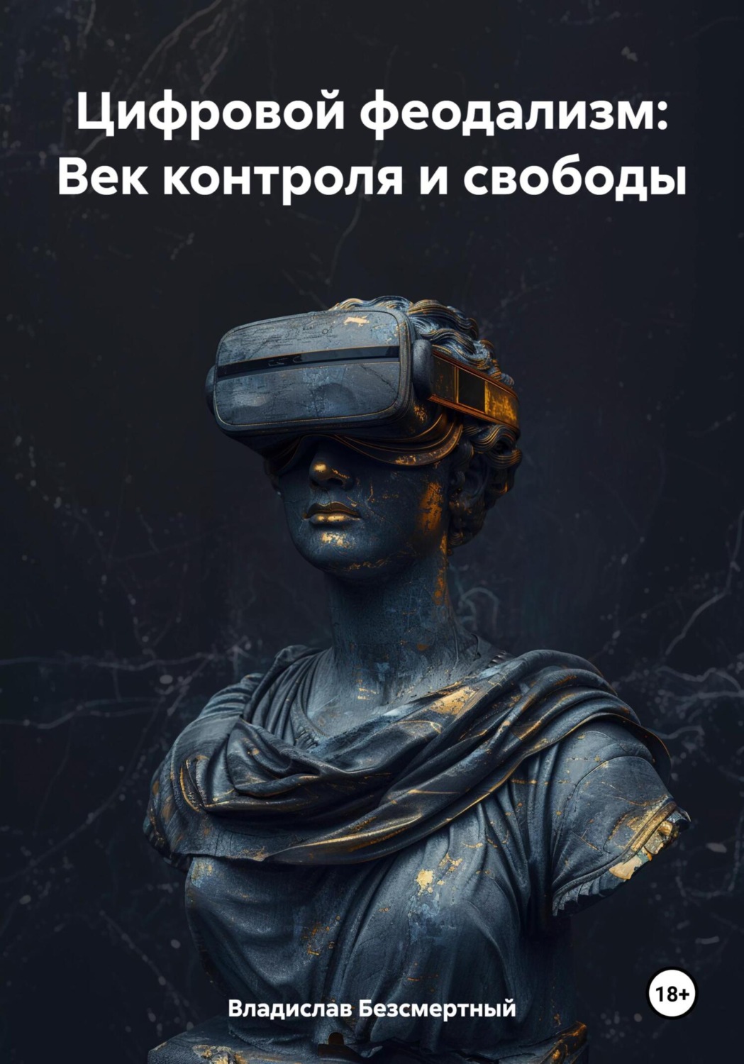 Обложка книги «Цифровой феодализм: век контроля и свободы»
