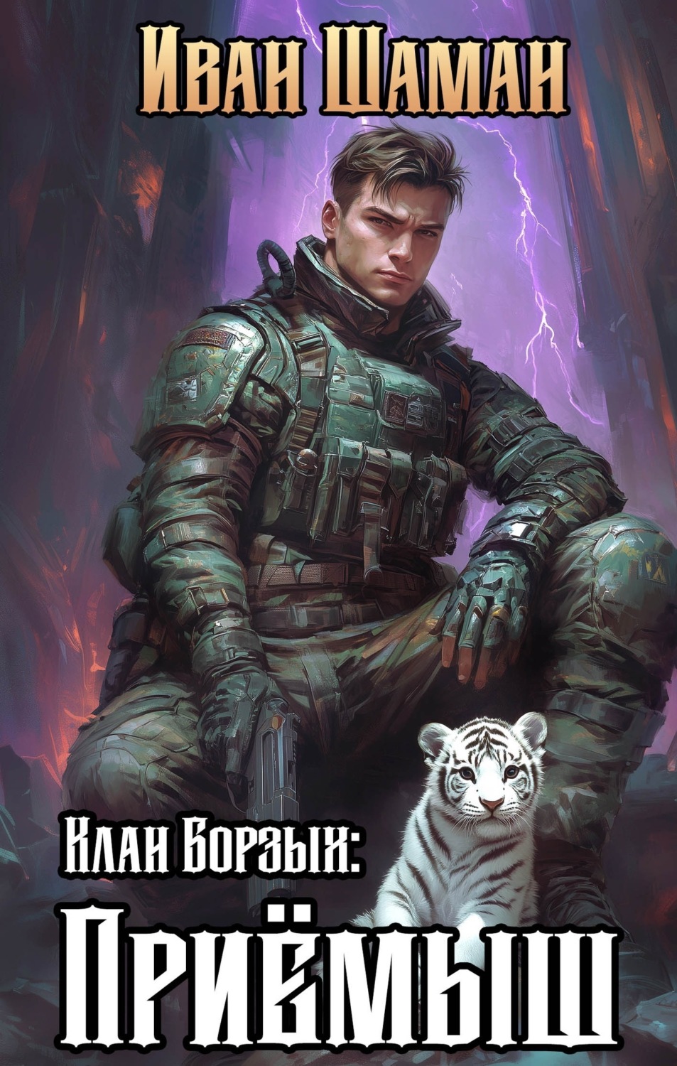 Обложка книги «Клан Борзых: Приёмыш»
