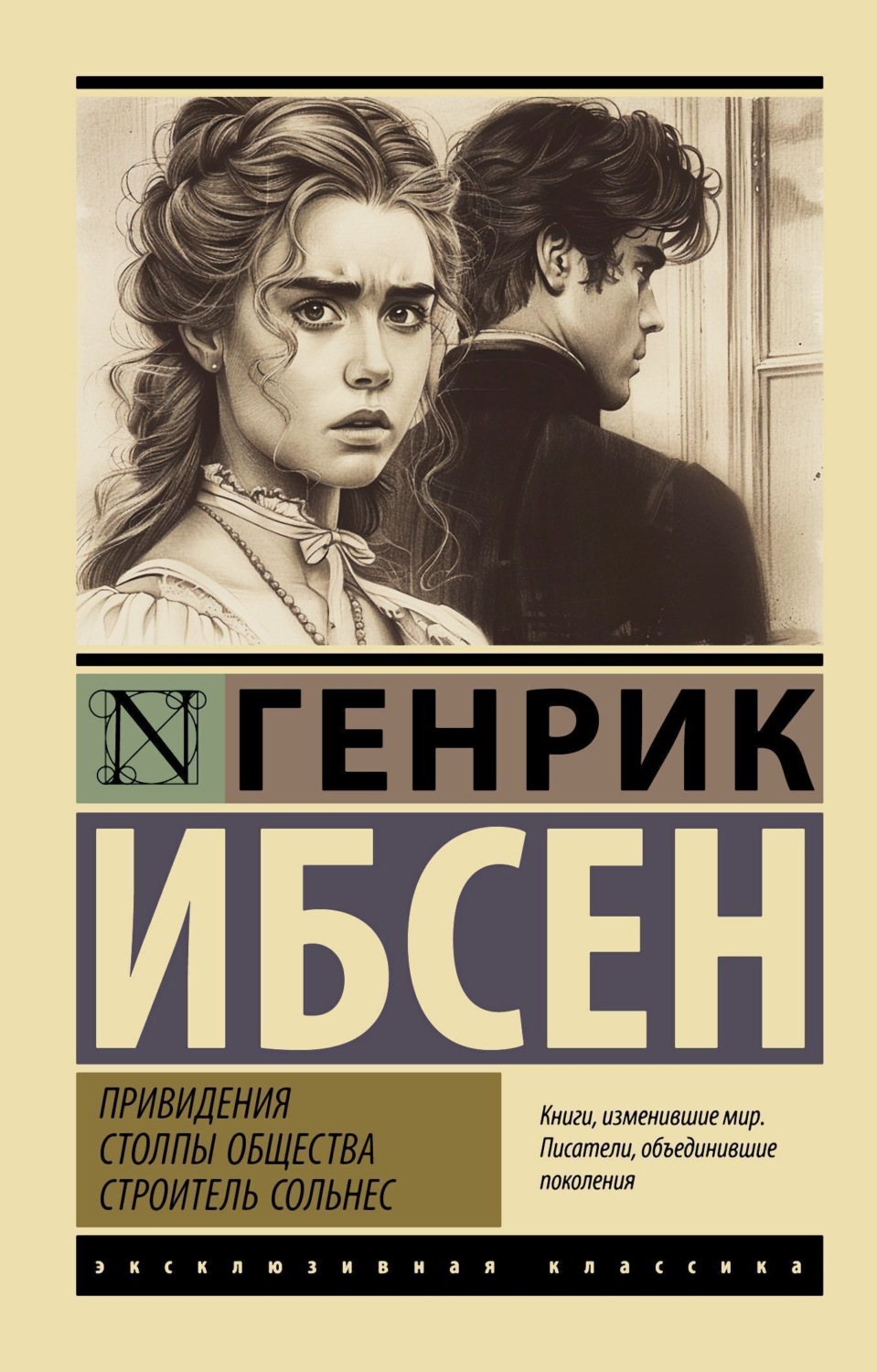 Обложка книги «Привидения. Столпы общества. Строитель Сольнес»